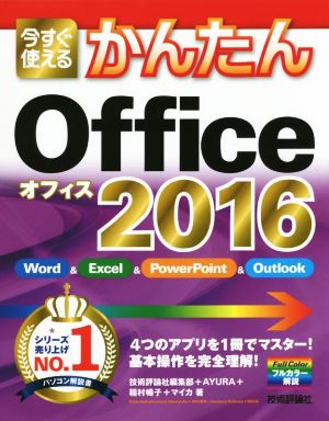 今すぐ使えるかんたんOffice 2016