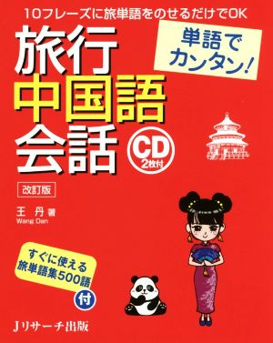 単語でカンタン！旅行中国語会話 改訂版 10フレーズに旅単語をのせるだけでOK