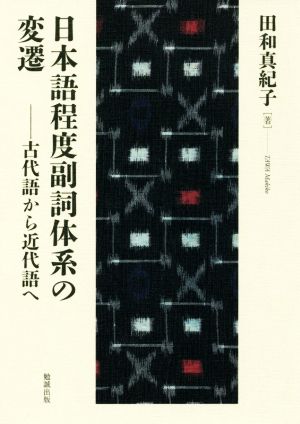 日本語程度副詞体系の変遷 古代語から近代語へ