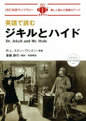 英語で読むジキルとハイドIBC対訳ライブラリー