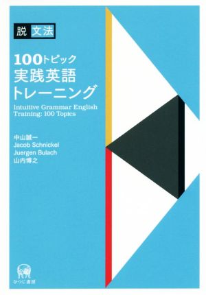 脱文法100トピック実践英語トレーニング