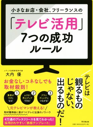 小さなお店・会社、フリーランスの「テレビ活用」7つの成功ルール DO BOOKS