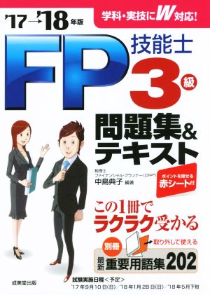 FP技能士3級問題集&テキスト('17→'18年版)