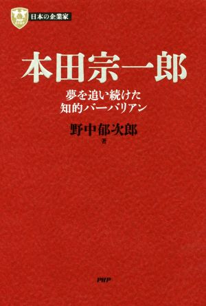 本田宗一郎夢を追い続けた知的バーバリアンPHP経営叢書 日本の企業家7