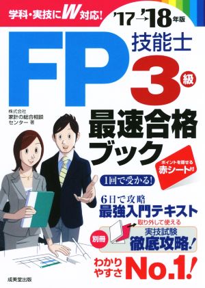 FP技能士3級最速合格ブック('17→'18年版)