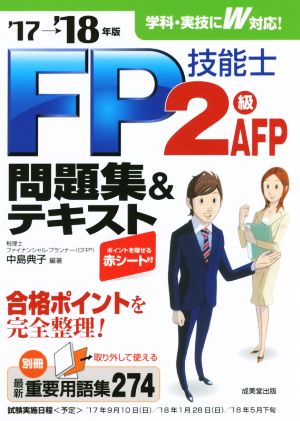 FP技能士2級・AFP問題集&テキスト('17→'18年版)