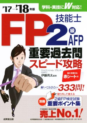 FP技能士2級・AFP重要過去問スピード攻略('17→'18年版)