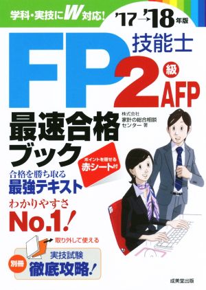 FP技能士2級・AFP最速合格ブック('17→'18年版)