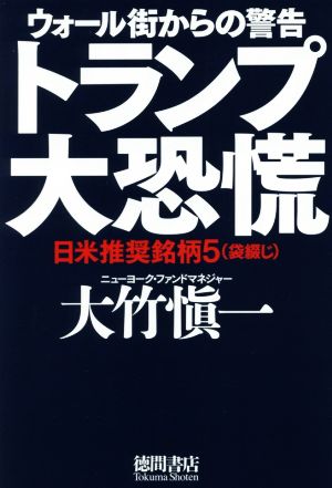 ウォール街からの警告トランプ大恐慌 日米推奨銘柄5(袋綴じ)