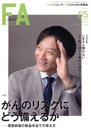 Financial Adviser(No.222) がんのリスクにどう備えるか 羅患前後の資金手当ての考え