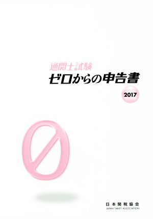 通関士試験ゼロからの申告書(2017) 国家試験