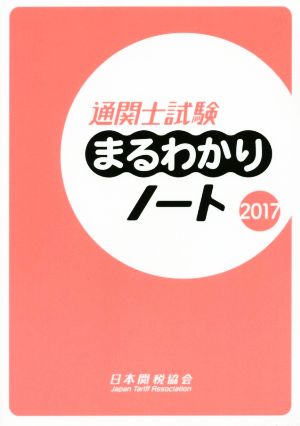 通関士試験まるわかりノート(2017) 国家試験