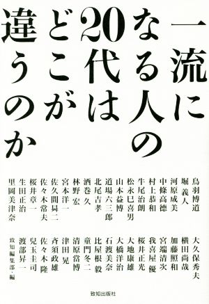 一流になる人の20代はどこが違うのか