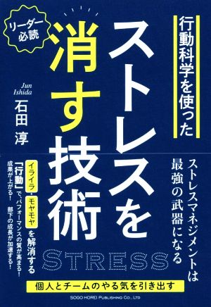 行動科学を使ったストレスを消す技術