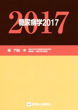 糖尿病学(2017)