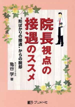 院長視点の接遇のススメ “形ばかりの接遇