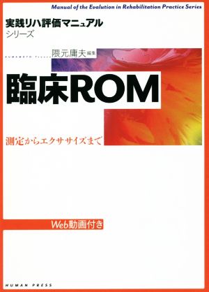 臨床ROM 測定からエクササイズまで