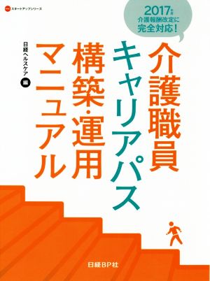 介護職員キャリアパス構築・運用マニュアル(2017年度) 介護報酬改定に完全対応！ NHCスタートアップシリーズ