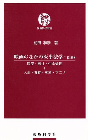 映画のなかの医事法学・plus 医療・福祉・生命倫理+人生・青春・恋愛・アニメ 医療科学新書