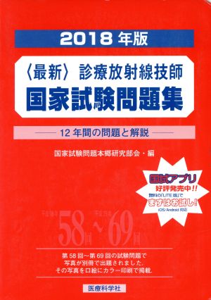 〈最新〉診療放射線技師国家試験問題集(2018年版) 12年間の問題と解説