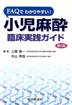 小児麻酔臨床実践ガイド 第2版 FAQでわかりやすい！