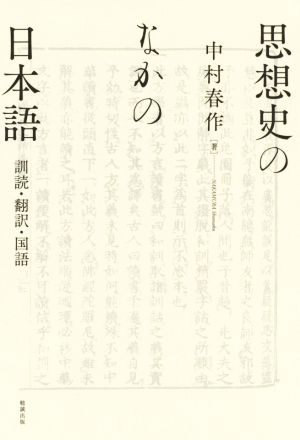思想史のなかの日本語訓読・翻訳・国語