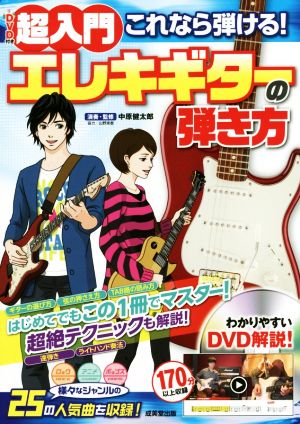 超入門 これなら弾ける！エレキギターの弾き方