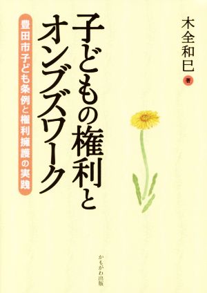 子どもの権利とオンブズワーク 豊田市子ども条例と権利擁護の実践