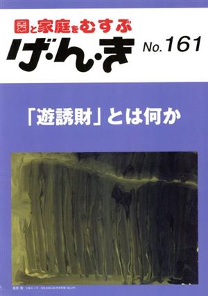 園と家庭をむすぶ げ・ん・き(No.161) 「遊誘財」とは何か