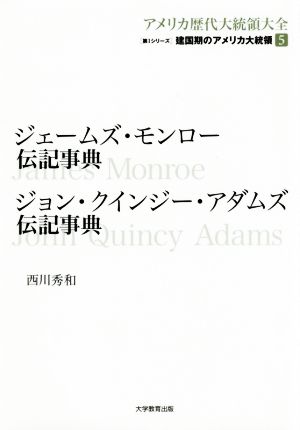 ジェームズ・モンロー伝記事典 ジョン・クインジー・アダムズ伝記事典 アメリカ歴代大統領大全 第1シリーズ 建国期のアメリカ大統領5