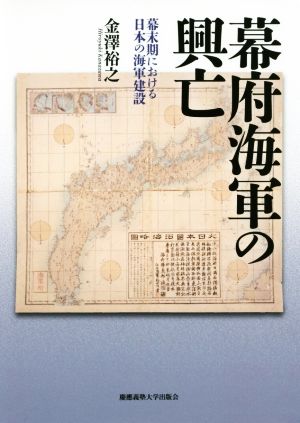 幕府海軍の興亡幕末期における日本の海軍建設