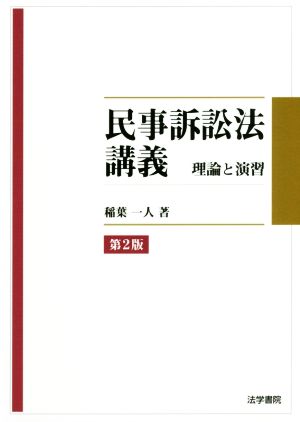 民事訴訟法講義 第2版 理論と演習