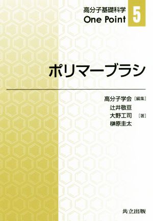 ポリマーブラシ 高分子基礎科学One Point5