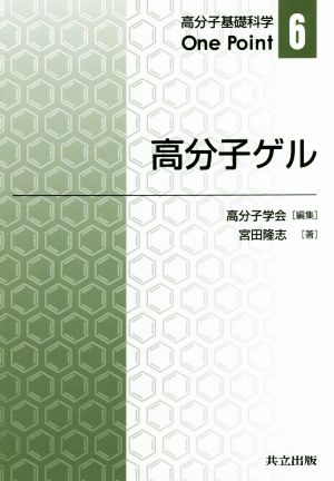 高分子ゲル 高分子基礎科学One Point6