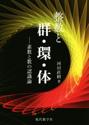 整数と群・環・体 素数と数の認識論