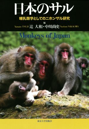 日本のサル 哺乳類学としてのニホンザル研究