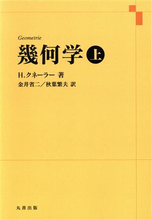 幾何学(上)