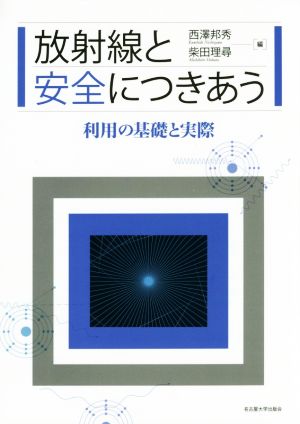 放射線と安全につきあう利用の基礎と実際