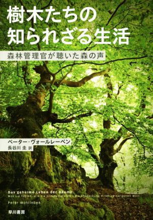 樹木たちの知られざる生活 森林管理官が聴いた森の声