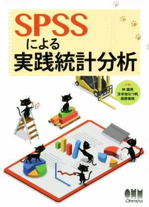 SPSSによる実践統計分析