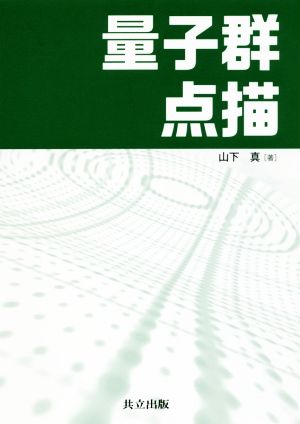 量子群点描