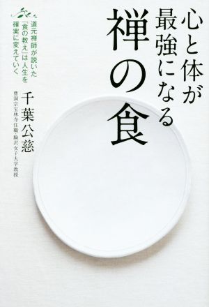 心と体が最強になる禅の食 道元禅師が説いた「食の教え」は人生を確実に変えていく