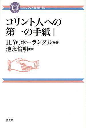 コリント人への第一の手紙(Ⅰ) コンパクト聖書注解