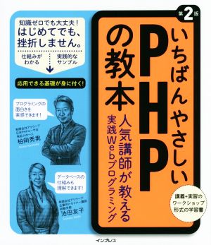 いちばんやさしいPHPの教本 第2版 人気講師が教える実践Webプログラミング