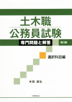 土木職公務員試験 専門問題と解答 選択科目編 第3版