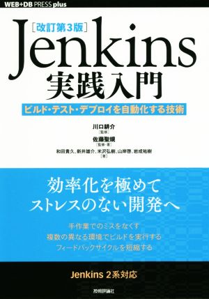 Jenkins実践入門 改訂第3版 ビルド・テスト・デプロイを自動化する技術 WEB+DB PRESS plusシリーズ