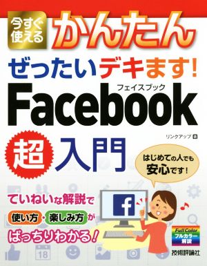 今すぐ使えるかんたんぜったいデキます！Facebook超入門