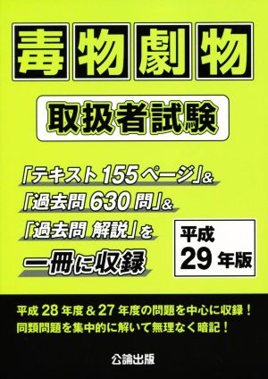 毒物劇物取扱者試験(平成29年版)