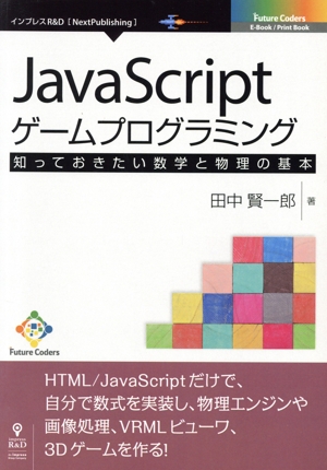 JavaScriptゲームプログラミング 知っておきたい数学と物理の基本 Next Publishing Future Coders