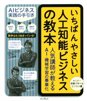 いちばんやさしい人工知能ビジネスの教本 人気講師が教えるAI・機械学習の事業化